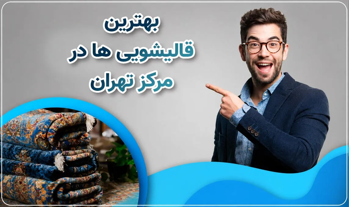 قالیشویی مرکز تهران 
