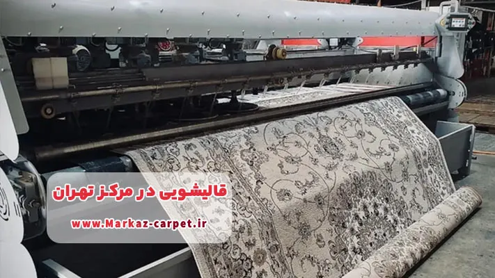   قالیشویی مرکز تهران + آشنایی با مراکز معتبر منطقه