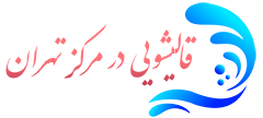قالیشویی مرکز تهران  
